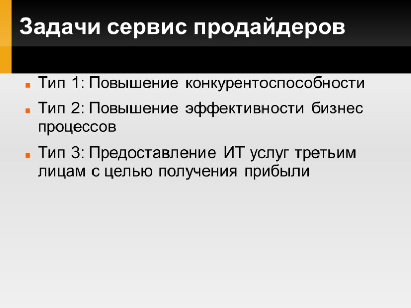 Задачи сервис продайдеров Тип 1: Повышение конкурентоспособности  Тип 2: Повышение эффективности бизнес процессов